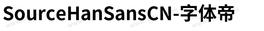 SourceHanSansCN字体转换