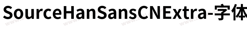 SourceHanSansCNExtra字体转换