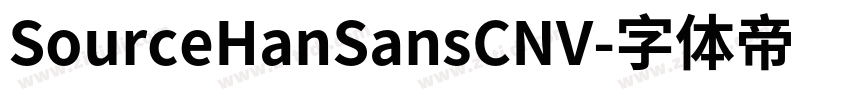 SourceHanSansCNV字体转换