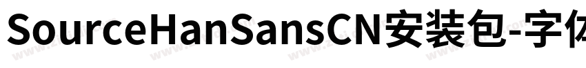 SourceHanSansCN安装包字体转换 SourceHanSansCN安装包字体转换