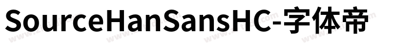 SourceHanSansHC字体转换