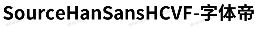 SourceHanSansHCVF字体转换