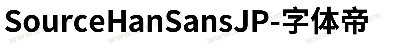 SourceHanSansJP字体转换
