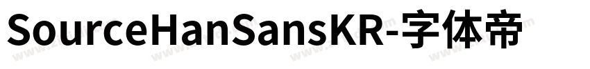 SourceHanSansKR字体转换