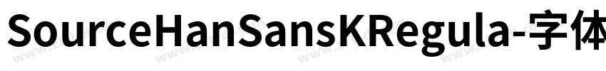 SourceHanSansKRegula字体转换