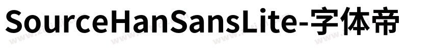 SourceHanSansLite字体转换
