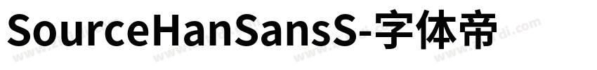 SourceHanSansS字体转换