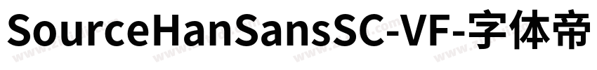SourceHanSansSC-VF字体转换