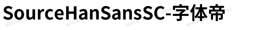 SourceHanSansSC字体转换