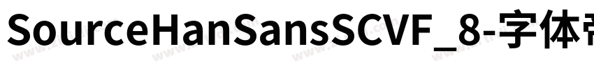 SourceHanSansSCVF_8字体转换