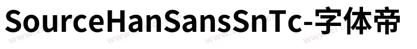 SourceHanSansSnTc字体转换