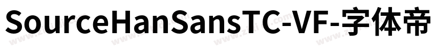 SourceHanSansTC-VF字体转换