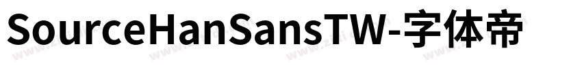 SourceHanSansTW字体转换
