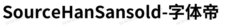 SourceHanSansold字体转换