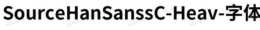 SourceHanSanssC-Heav字体转换