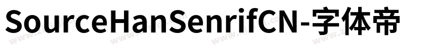 SourceHanSenrifCN字体转换