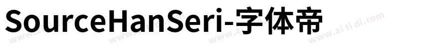 SourceHanSeri字体转换