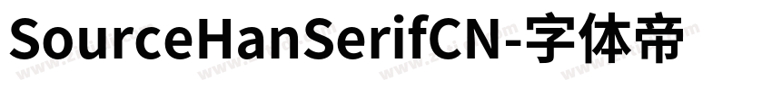 SourceHanSerifCN字体转换