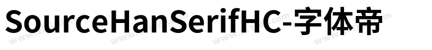 SourceHanSerifHC字体转换