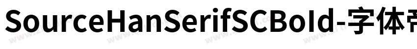 SourceHanSerifSCBoId字体转换