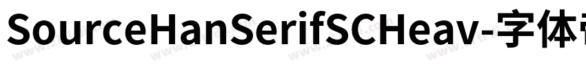 SourceHanSerifSCHeav字体转换