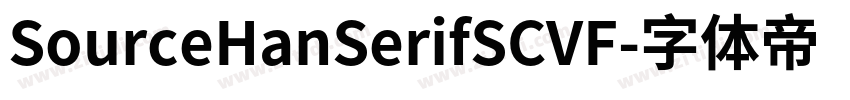 SourceHanSerifSCVF字体转换
