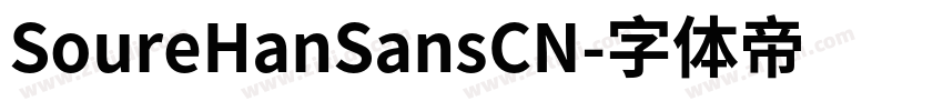 SoureHanSansCN字体转换