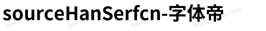 sourceHanSerfcn字体转换