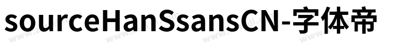 sourceHanSsansCN字体转换