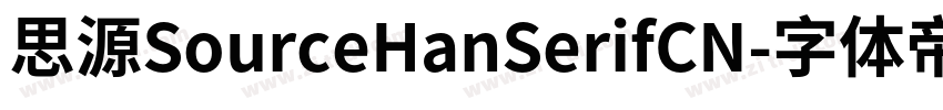 思源SourceHanSerifCN字体转换