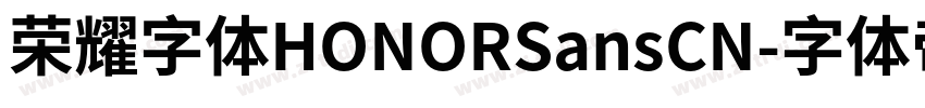 荣耀字体HONORSansCN字体转换