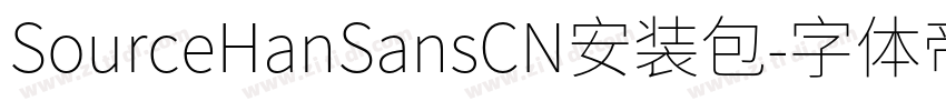 SourceHanSansCN安装包字体转换 SourceHanSansCN安装包字体转换