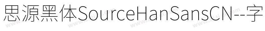 思源黑体SourceHanSansCN-字体转换