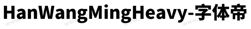 HanWangMingHeavy字体转换