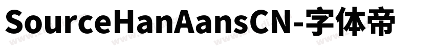 SourceHanAansCN字体转换