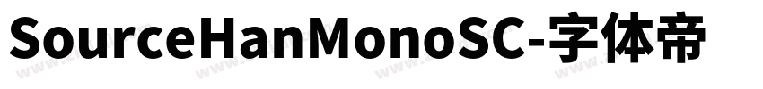 SourceHanMonoSC字体转换 SourceHanMonoSC字体转换