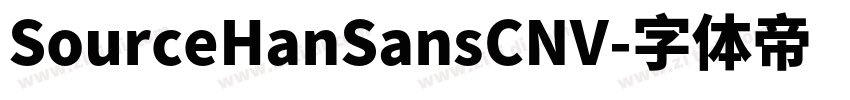 SourceHanSansCNV字体转换