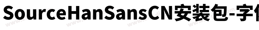 SourceHanSansCN安装包字体转换 SourceHanSansCN安装包字体转换