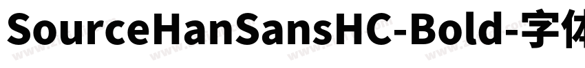 SourceHanSansHC-Bold字体转换