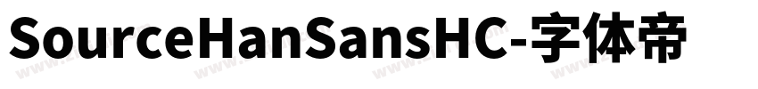 SourceHanSansHC字体转换