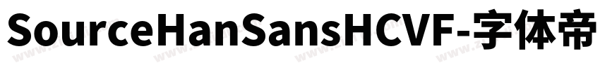 SourceHanSansHCVF字体转换