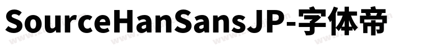 SourceHanSansJP字体转换