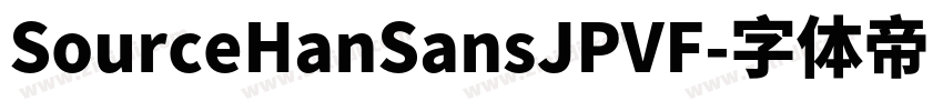 SourceHanSansJPVF字体转换