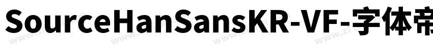 SourceHanSansKR-VF字体转换
