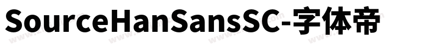 SourceHanSansSC字体转换