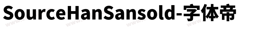 SourceHanSansold字体转换