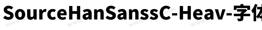 SourceHanSanssC-Heav字体转换