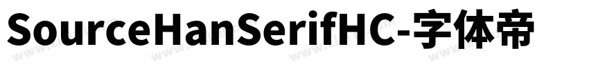 SourceHanSerifHC字体转换