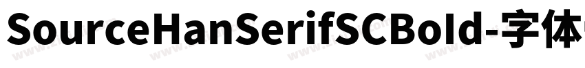 SourceHanSerifSCBoId字体转换