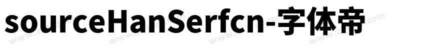 sourceHanSerfcn字体转换